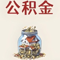 宣城公积金代取特殊情况详解（职工死亡或被宣告死亡提取住房公积金）