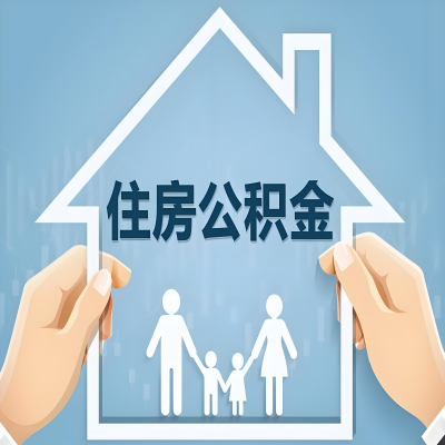 宣城公积金代办提取攻略：从封存到在职的方法，这些事你需要了解！