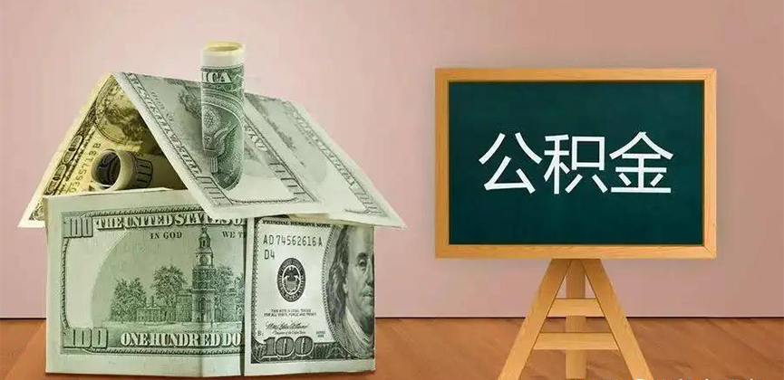 宣城公积金代办加急