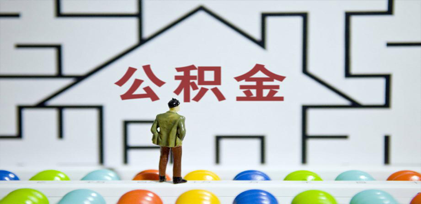 宣城在缴公积金代办